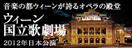 ウィーン国立歌劇場2012日本公演