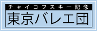 東京バレエ団