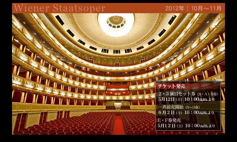 Wiener Staatsoper2012年│10月〜11月