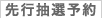 先行抽選予約
