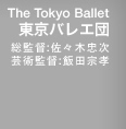 東京バレエ団 The Tokyo Ballet 総監督:佐々木忠次 芸術監督:飯田宗孝