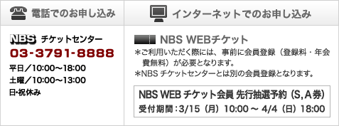 NBS WEBチケット会員 先行抽選予約 3月15日（月）10:00～4月4日（日）18:00