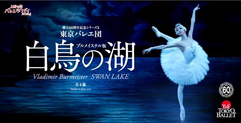 東京バレエ団 創立60周年記念シリーズ5   ブルメイステル版 「白鳥の湖」全4幕