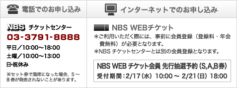 NBS WEBチケット会員 先行抽選予約 2010年2月17日（水）10:00～2月21日（日）18:00