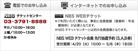 NBS WEBチケット会員 先行抽選予約