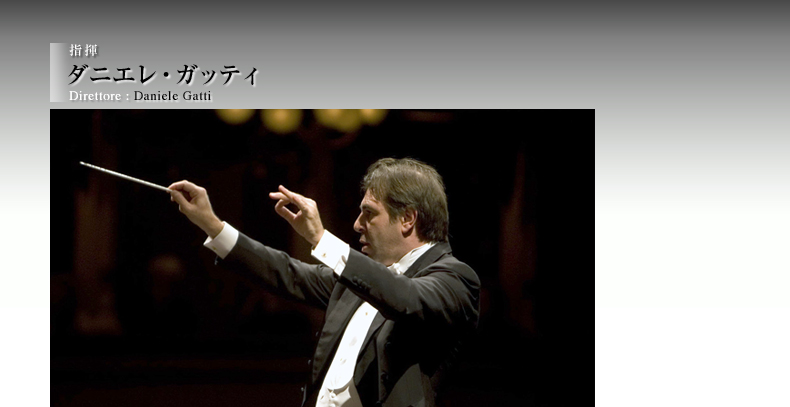 指揮：ダニエレ・ガッティ Direttore : Daniel Barenboim