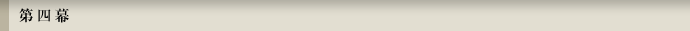 第四幕