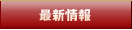 最新情報