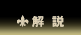 解説