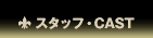 スタッフ・CAST