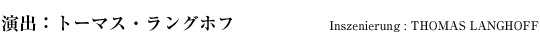演出：トーマス・ラングホフ