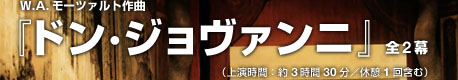 ドン・ジョバンニ