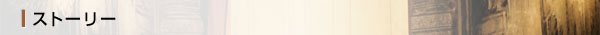 ストーリー