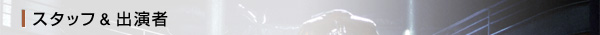 スタッフ＆出演者