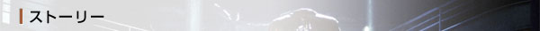 ストーリー