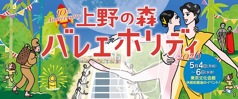 上野の森バレエホリディ