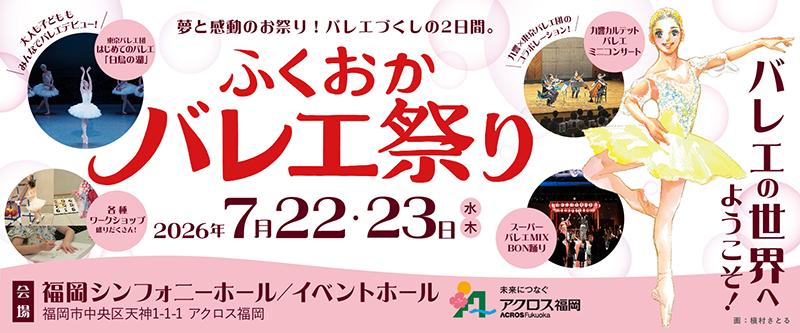 ふくおかバレエ祭り