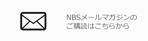 NBSメールマガジン購読