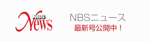 NBSニュース