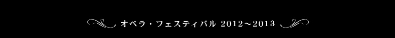 オペラ・フェスティバル 2012〜2013