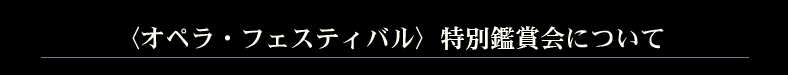 〈オペラ・フェスティバル〉特別鑑賞会について