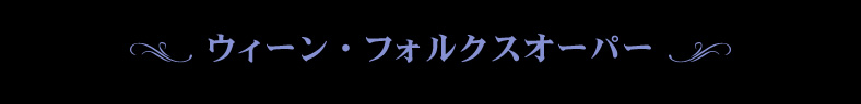 ウィーン・フォルクスオーパー