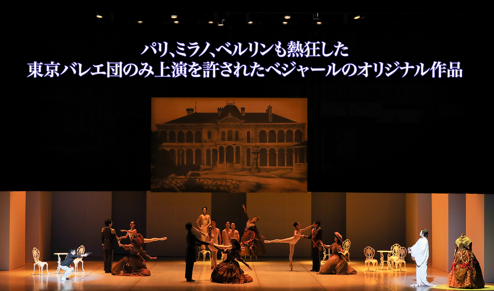 パリ、ミラノ、ベルリンも熱狂した東京バレエ団のみ上演を許された