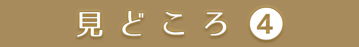 見どころ4