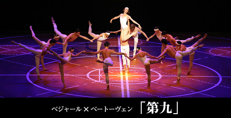 モーリス・ベジャール・バレエ団 × 東京バレエ団「第九交響曲」