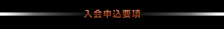 入会申込要項
