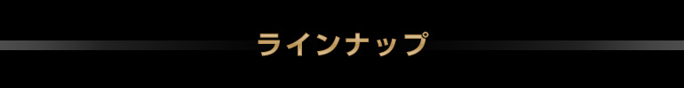 ラインナップ