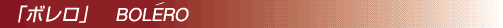 「ボレロ」