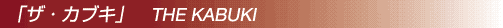 「ザ・カブキ」