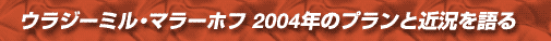 ウラジーミル・マラーホフ　２００４年のプランと近況を語る