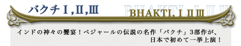 「バクチI」「バクチII」「バクチIII」