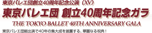 東京バレエ団創立40周年記念公演（ⅩⅤ）東京バレエ団　創立40周年記念ガラ