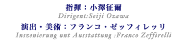 指揮　小沢征爾　演出・美術　フランコ・ゼッフィレッリ
