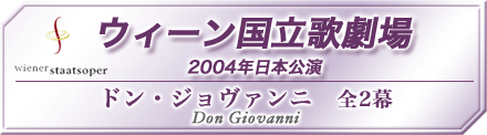 ウィーン国立歌劇場2004年日本公演　ドン・ジョヴァンニ・全2幕