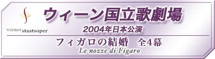 ウィーン国立歌劇場2004年日本公演　フィガロの結婚・全4幕