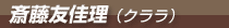 斎藤友佳理