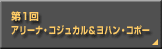 第1回　アリーナ・コジュカル＆ヨハン・コポー 