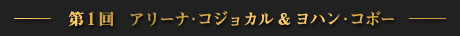 第1回　アリーナ・コジョカル＆ヨハン・コボー