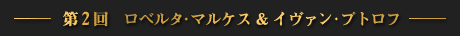 第2回　ロベルタ・マルケス＆イヴァン・プトロフ