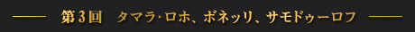 第3回　タマラ・ロホ、ボネッリ、サモドゥーロフ