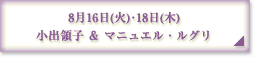 ８月１６日（火）・１８日（木）小出領子＆マニュエル・ルグリ