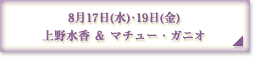 ８月１７日（水）・１９日（金）上野水香＆マチュー・ガニオ