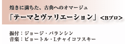 煌きに満ちた、古典へのオマージュ「テーマとヴァリエーション」＜Ｂプロ＞振付：ジョージ・バランシン　音楽：ピョートル・I.チャイコフスキー