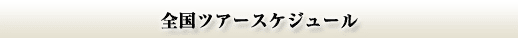 全国ツアースケジュール