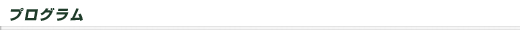 プログラム