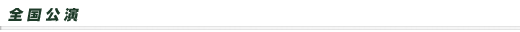 全国公演